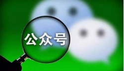 微邦網絡,微信公眾號如何裂變？